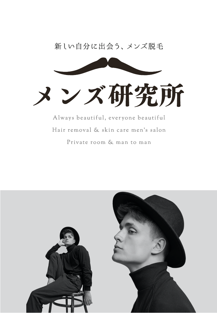 新しい自分に出会う、メンズ脱毛new Men's salon